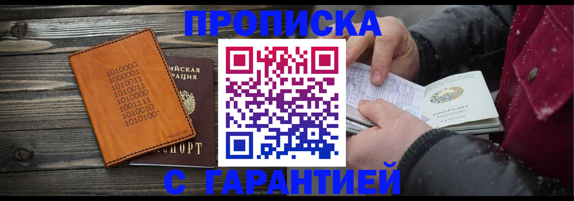прописка 2025 в Волоколамске